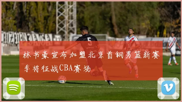 林书豪宣布加盟北京首钢男篮新赛季将征战CBA赛场