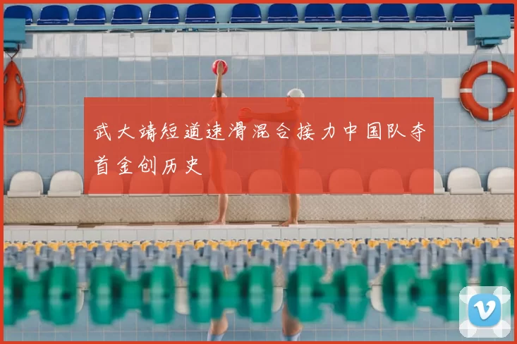 武大靖短道速滑混合接力中国队夺首金创历史