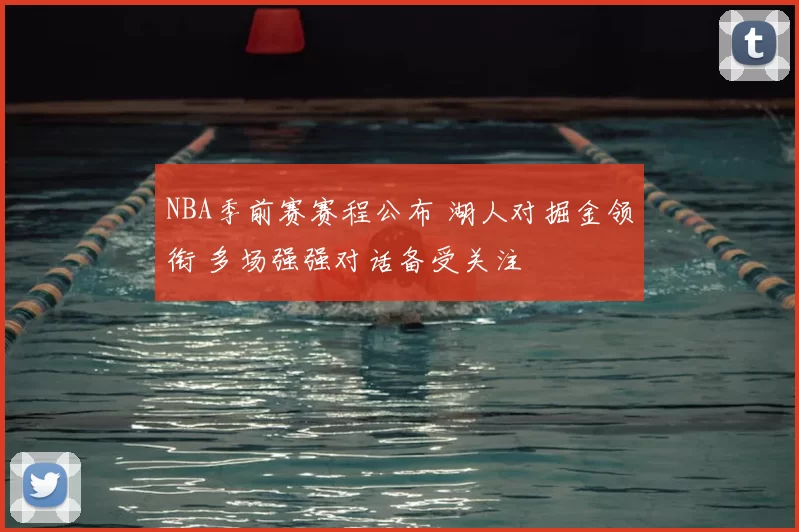 NBA季前赛赛程公布 湖人对掘金领衔 多场强强对话备受关注