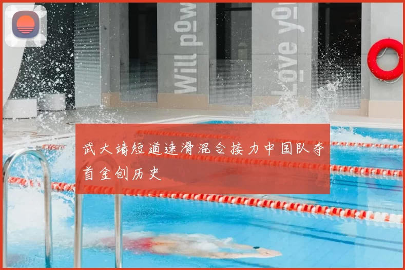 武大靖短道速滑混合接力中国队夺首金创历史