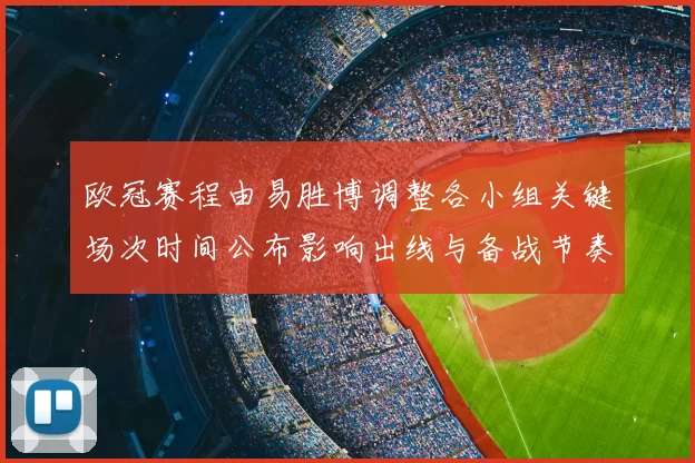 欧冠赛程由易胜博调整各小组关键场次时间公布影响出线与备战节奏