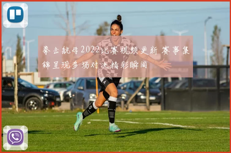 拳击航母2022比赛视频更新 赛事集锦呈现多场对决精彩瞬间