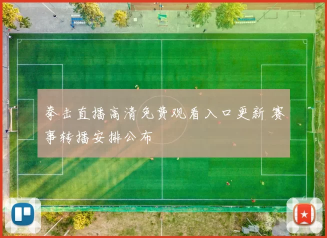拳击直播高清免费观看入口更新 赛事转播安排公布