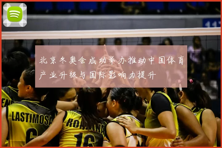 北京冬奥会成功举办推动中国体育产业升级与国际影响力提升