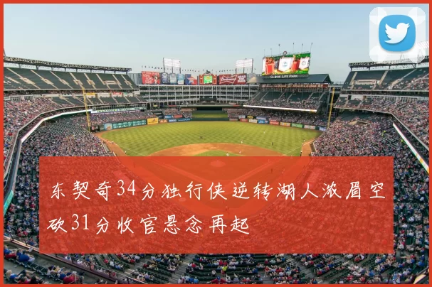 东契奇34分独行侠逆转湖人浓眉空砍31分收官悬念再起