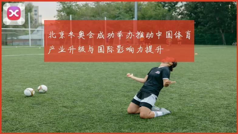 北京冬奥会成功举办推动中国体育产业升级与国际影响力提升