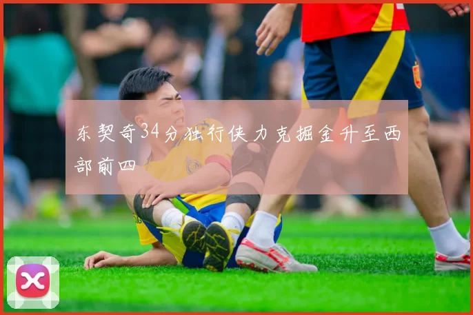 东契奇34分独行侠力克掘金升至西部前四