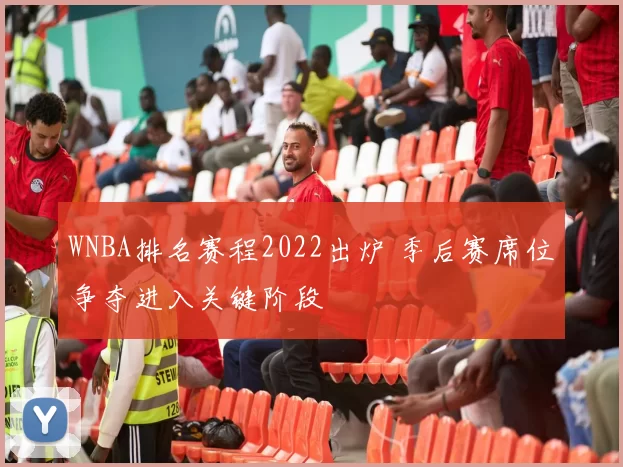 WNBA排名赛程2022出炉 季后赛席位争夺进入关键阶段