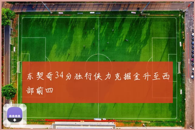 东契奇34分独行侠力克掘金升至西部前四