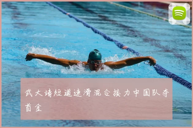 武大靖短道速滑混合接力中国队夺首金