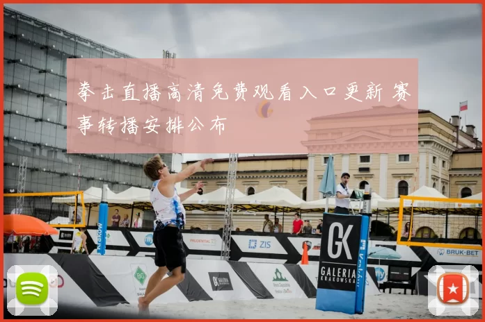 拳击直播高清免费观看入口更新 赛事转播安排公布