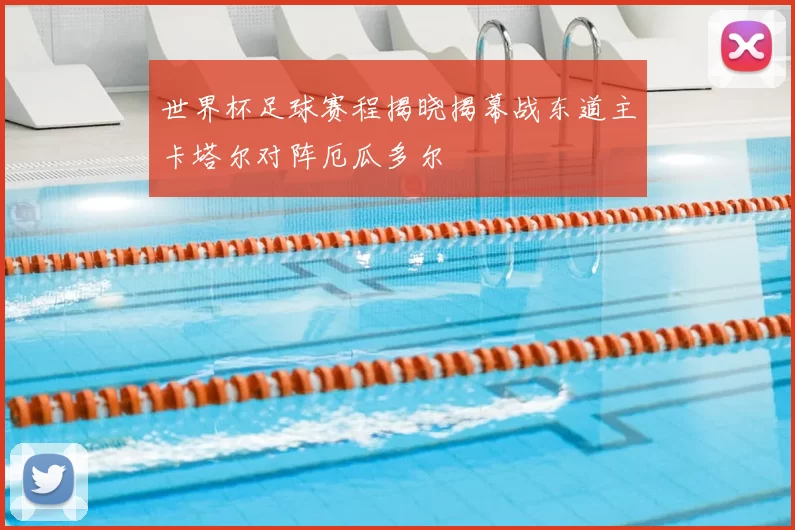 世界杯足球赛程揭晓揭幕战东道主卡塔尔对阵厄瓜多尔