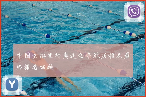 中国女排里约奥运会夺冠历程及最终排名回顾