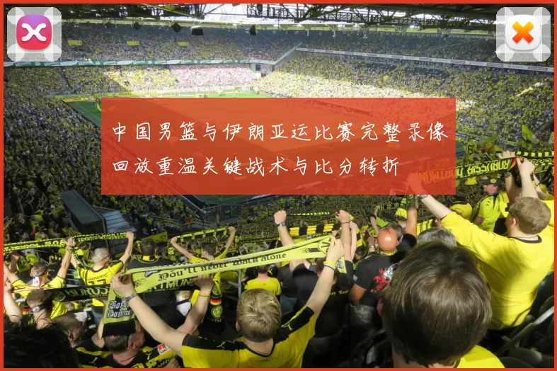 中国男篮与伊朗亚运比赛完整录像回放重温关键战术与比分转折