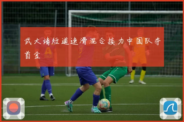 武大靖短道速滑混合接力中国队夺首金