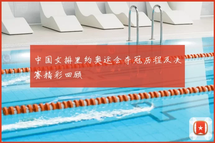中国女排里约奥运会夺冠历程及决赛精彩回顾