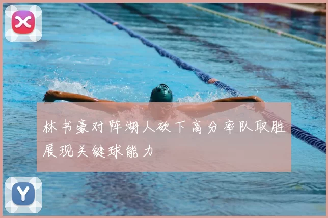 林书豪对阵湖人砍下高分率队取胜展现关键球能力
