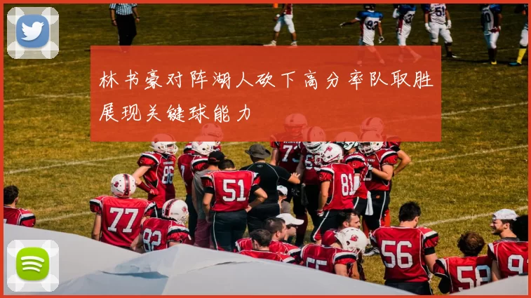 林书豪对阵湖人砍下高分率队取胜展现关键球能力