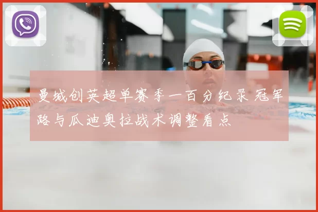 曼城创英超单赛季一百分纪录 冠军路与瓜迪奥拉战术调整看点