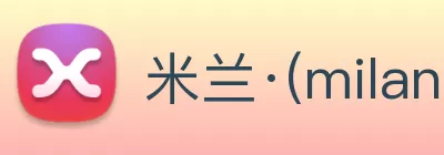 米兰·(milan)中国官方网站 Logo